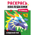 Фото товара - РаскрасьНаклейкамиПоНомерам Волшебный мир (А4), (Проф-Пресс, 2025), Обл, c.16