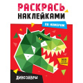 Фото товара - РаскрасьНаклейкамиПоНомерам Динозавры (А4), (Проф-Пресс, 2025), Обл, c.16