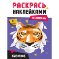 Фото товара - РаскрасьНаклейкамиПоНомерам Животные (А4), (Проф-Пресс, 2025), Обл, c.16