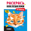 Фото товара - РаскрасьНаклейкамиПоНомерам Кошки (А4), (Проф-Пресс, 2025), Обл, c.16