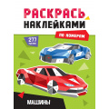 Фото товара - РаскрасьНаклейкамиПоНомерам Машины (А4), (Проф-Пресс, 2025), Обл, c.16
