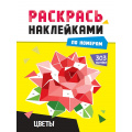 Фото товара - РаскрасьНаклейкамиПоНомерам Цветы (А4), (Проф-Пресс, 2025), Обл, c.16