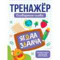 Фото товара - Тренажер. Словарные слова, (Проф-Пресс, 2025), Обл, c.32