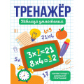 Фото товара - Тренажер. Таблица умножения, (Проф-Пресс, 2025), Обл, c.32