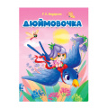 Фото товара - КнКартонка Дюймовочка (с ласточкой) (Андерсен Г.Х.) (цельнокрытая), (Проф-Пресс, 2025), К, c.10