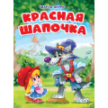Фото товара - КнКартонка Красная шапочка (мельница) (цельнокрытая), (Проф-Пресс, 2025), К, c.10