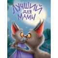 Фото товара - КнКартонка Лучший для мамы (цельнокрытая) (Громова Л,А,), (Проф-Пресс, 2025), К, c.10