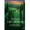 Маленькое фото товара - ПсихологияИсторииИсцеленияИНадежды Юйцзян Ц. Тепло светлячков. О маленьких чудесах, что делают жизнь полной, (Эксмо,МаннИвановИФербер, 2026), 7Б, c.224. Вариант №1