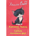 Фото товара - ДобрыеИсторииОЗверятах Вебб Х. Котенок Пикси, или Самый маленький друг, (Эксмо,Детство, 2026), 7Б, c.144