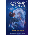 Фото товара - ПоТуСторонуЗеркала Чокши Р. Кн.1 Зеркало духов (фэнтези для подростков), (Эксмо, 2026), 7Б, c.448