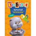 Маленькое фото товара - КотБасик Пернатый переполох. 4 сезон, (Эксмо,Детство, 2026), 7Бц, c.80. Вариант №1