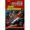 Фото товара - РусБест-м Леонов Н.И.,Макеев А.В. Сцена преступления, (Эксмо, 2026), Обл, c.352