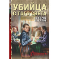 Фото товара - БеспокойноеЛето45-го-м Шарапов В.Г. Убийца с того света (послевоенный детектив), (Эксмо, 2026), Обл, c.384