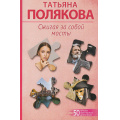 Фото товара - 50ЛучшихАвантюрныхДетективов-м Полякова Т.В. Сжигая за собой мосты, (Эксмо, 2026), Обл, c.320
