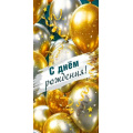 Фото товара - 10000908 С Днем рождения! (конверт для денег), (Хорошо)