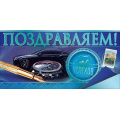 Фото товара - 90001434 Поздравляем! (конверт для денег, текст, фольга, мужской), (ОткрытаяПланета)