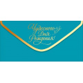 Маленькое фото товара - 90001946 Чудесного дня рождения! (конверт для денег, фольга), (ОткрытаяПланета). Вариант №1