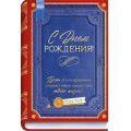 Фото товара - 90001086 С Днем Рождения! (открытка, текст), (ОткрытаяПланета)