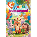 Фото товара - 90001874 С Днем Рождения! (открытка, текст, детская), (ОткрытаяПланета)