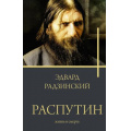 Фото товара - Бестселлеры Радзинский Э.С. Распутин. Жизнь и смерть, (АСТ,Времена, 2026), 7Б, c.512