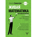 Фото товара - Просветитель Савватеев А. Живая математика. Нематематическая книга о вдохновении, науке, образовании и жизни, (АСТ, 2024), 7Б, c.224
