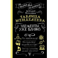 Фото товара - НаукаНаПальцах Курамшин А.И. Таблица Менделеева. Элементы уже близко, (АСТ,Времена, 2025), 7Б, c.416