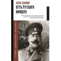 Фото товара - ФронтовойДневник Деникин А.И. Путь русского офицера, (АСТ, 2025), 7Б, c.352