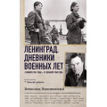 Фото товара - ВоенныйДневник Вишневский В.В. Ленинград. Дневники военных лет. 2 ноября 1941 года-31 декабря 1942 года, (АСТ,ОГИЗ, 2024), 7Б, c.416