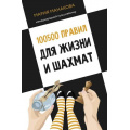 Фото товара - КнигаПрофессионала Манакова М. 100500 правил для жизни и шахмат, (АСТ, 2024), 7Б, c.304