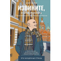 Фото товара - ЭтиЗагадочныеСтраны Эштон К. Извините, я иностранец. Приключения англичанина в России, (АСТ,ОГИЗ, 2024), 7Б, c.256