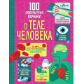 Фото товара - 100ДетскихПочему 100 любопытных почему о теле человека (Фрайт А., Лейси М., Мартин Д.), (АСТ, Аванта, 2025), 7Б, c.128