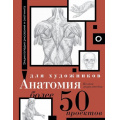 Фото товара - ЭнциклопедияРисованияИСкетчинга Анатомия для художников. Более 50 проектов. Полная энциклопедия, (АСТ,ОГИЗ, 2024), 7Б, c.224