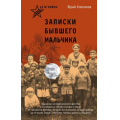 Фото товара - 80ЛетВеликойПобеде Клепиков Ю.Н. Дети войны. Записки бывшего мальчика (сборник), (АСТ,Астрель-СПб, 2025), 7Б, c.192