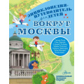 Фото товара - ПутеводительДляДетей Вокруг Москвы (Клюкина А.В.), (АСТ, Аванта, 2025), 7Б, c.160