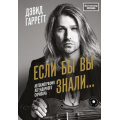 Фото товара - MusicLegends&Idols Гарретт Д. Если бы вы знали. Автобиография легендарного скрипача, (АСТ, 2024), 7Б, c.304