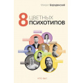 Фото товара - ЭкспертныйВзгляд Бородянский М. 8 цветных психотипов. Кто вы?, (АСТ,Времена, 2025), 7Б, c.288