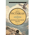 Фото товара - ЭксклюзивПоэзия Руставели Ш. Витязь в тигровой шкуре, (АСТ, 2025), 7Б, c.352