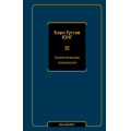 Фото товара - PhilosophyНеоклассика Юнг К.Г. Аналитическая психология, (АСТ, 2025), 7Б, c.368