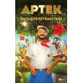 Фото товара - WonderBooks Ольшанская Е. Артек. Большое путешествие (кинопремьеры), (АСТ, 2025), 7Б, c.160