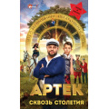 Фото товара - WonderBooks Ольшанская Е. Артек. Сквозь Столетия (кинопремьеры), (АСТ, 2025), 7Б, c.160