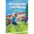 Фото товара - АкадемияФутбола Шлютер А., Маргил И. Большой сюрприз, (АСТ, Вилли Винки, 2025), 7Б, c.128
