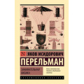 Фото товара - ЭксклюзивнаяКлассика Перельман Я.И. Занимательная физика, (АСТ, 2025), 7Бц, c.352