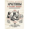 Фото товара - АрхетипыВСказках Журек Е. Архетипы в русских сказках. Какая детская травма у Кощея. Как прошла сепарация Колобка. Почему премудрость не спасла Царевну-лягушку от абьюзера, (АСТ, 2025), 7Б, c.176