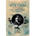 Фото товара - АрхетипыВСказках Журек Е. Архетипы в сказках Х.К. Андерсена, (АСТ, 2024), 7Б, c.256