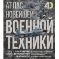 Фото товара - АтласСДополнительнойРеальностью Атлас новейшей военной техники (4D) (Ликсо В.В., Костыко А.А.), (АСТ, 2025), 7Б, c.160