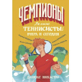 Фото товара - Никастро Д. Чемпионы. Великие теннисисты. Вчера и сегодня, (АСТ,Астрель-СПб, 2025), 7Б, c.88