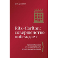 Фото товара - БизнесТренды Шульце Х. Ritz-Carlton. Совершенство побеждает, (АСТ, 2025), 7Б, c.224