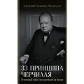 Фото товара - БиографияЭпохи Медведев Д.Л. 33 принципа Черчилля, (АСТ, 2024), 7Б, c.368