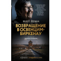 Фото товара - ХолокостПравдиваяИстория Колинка Ж. Возвращение в Освенцим-Биркенау, (АСТ,ОГИЗ, 2024), 7Б, c.96