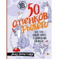 Фото товара - БлаБлаPets Ненастьева А.А. 50 оттенков рыжего. Все, что нужно знать о домашних лисицах (м/ф), (АСТ, 2025), 7Б, c.128